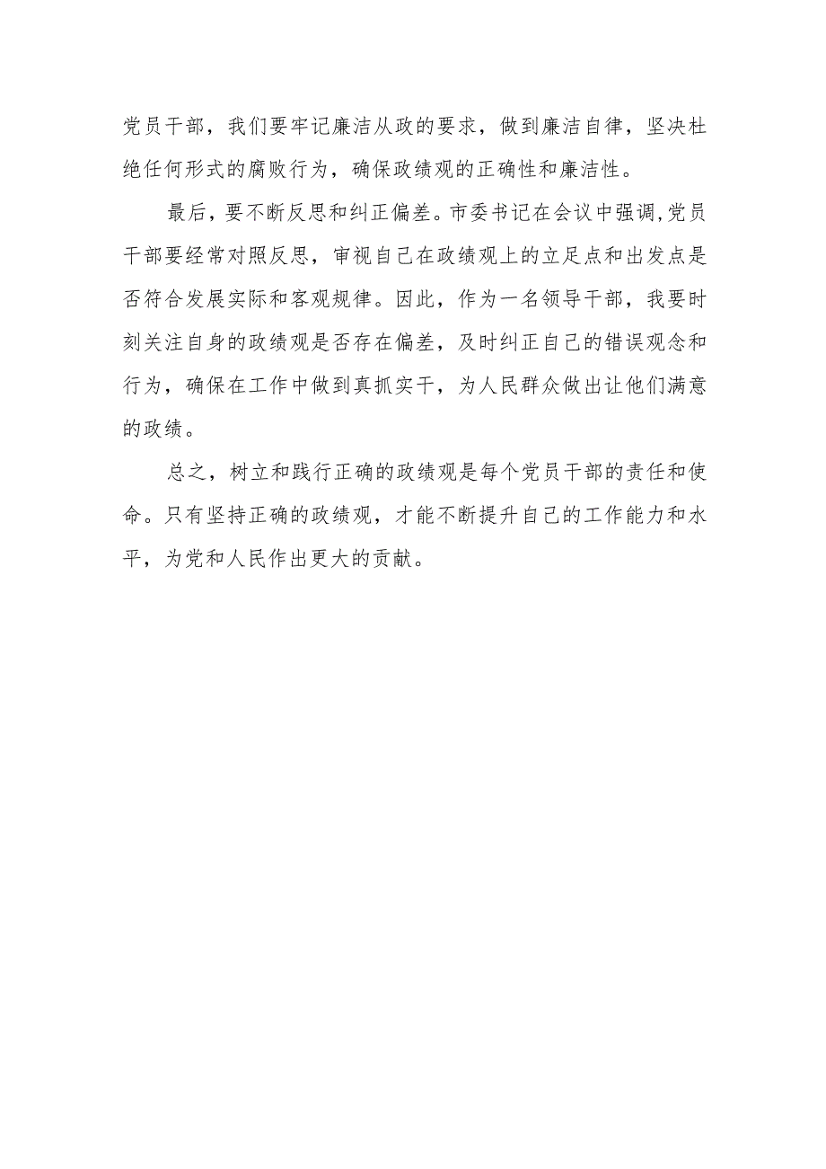 某市直机关干部关于树立和践行正确政绩观研讨发言提纲.docx_第3页