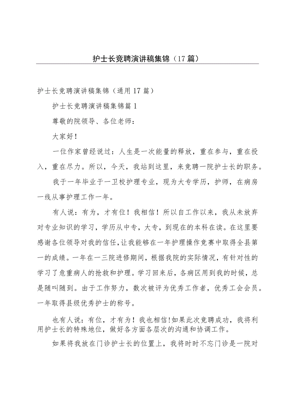 护士长竞聘演讲稿集锦（17篇）.docx_第1页