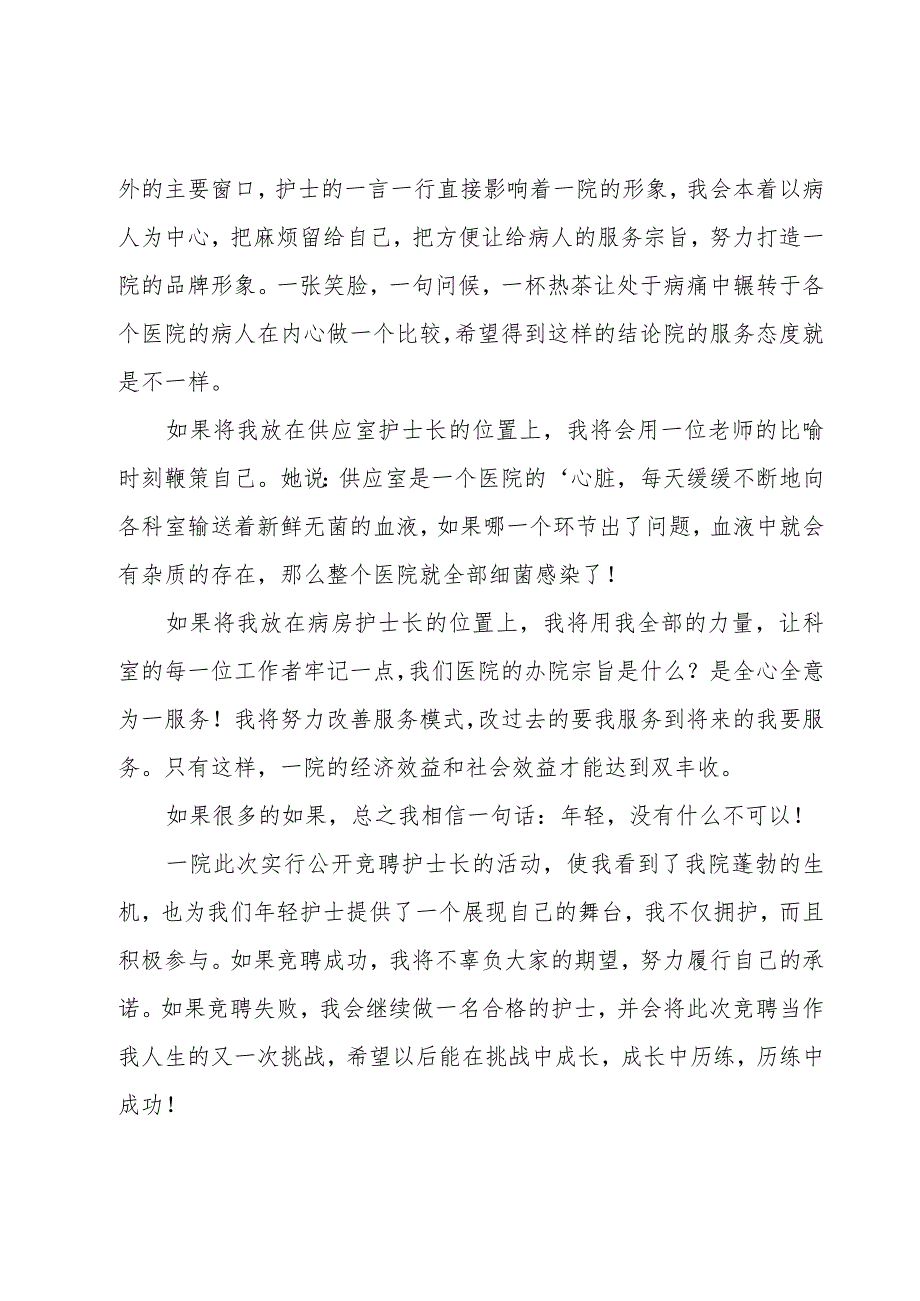 护士长竞聘演讲稿集锦（17篇）.docx_第2页