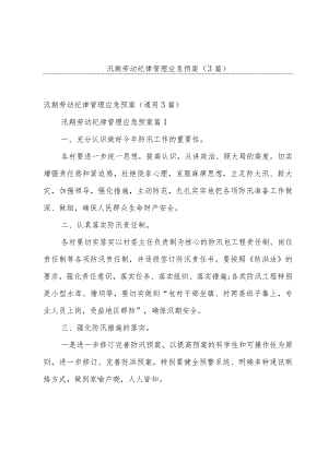 汛期劳动纪律管理应急预案（3篇）.docx