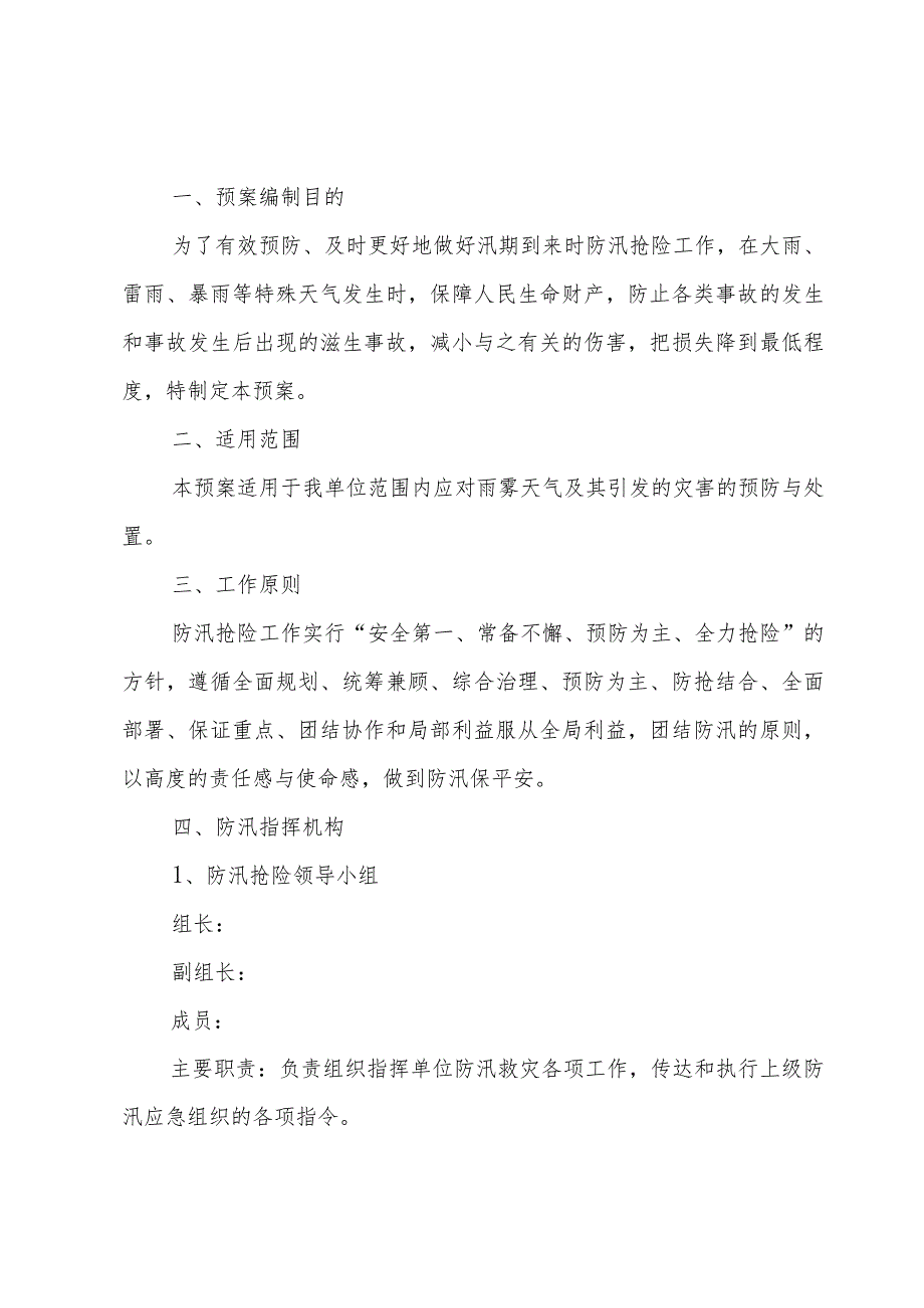 汛期劳动纪律管理应急预案（3篇）.docx_第3页