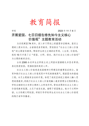 开展爱国、文明、绿色、践行社会主义核心价值观 ”主题教育活动简报.docx