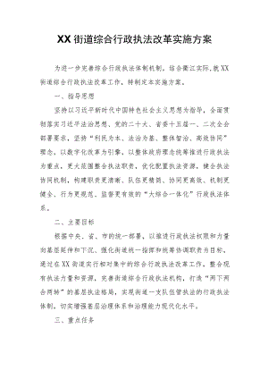 XX街道综合行政执法改革实施方案.docx