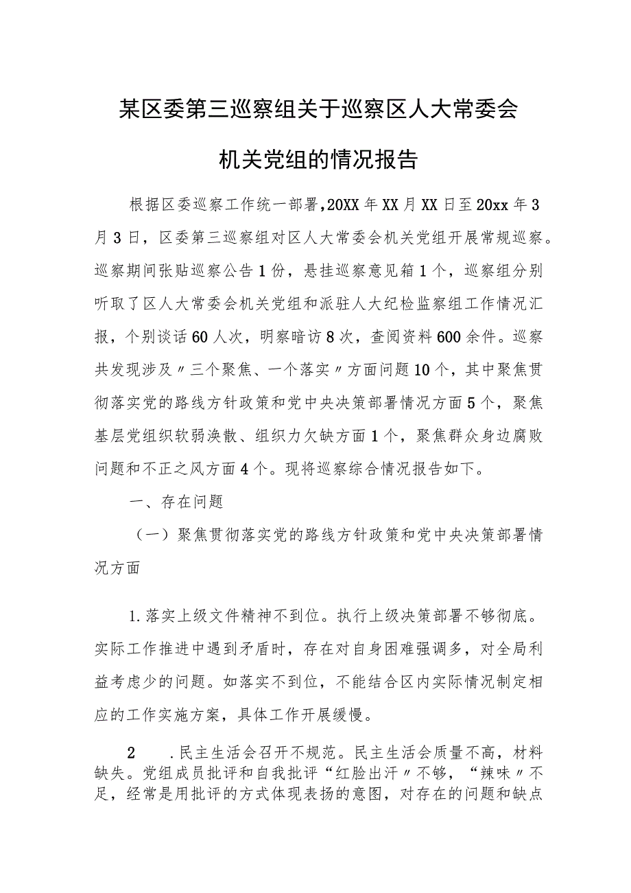 某区委第三巡察组关于巡察区人大常委会机关党组的情况报告.docx_第1页