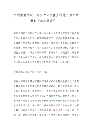 主题教育材料：突出“五项重点措施”为主题教育“赋能提速”.docx