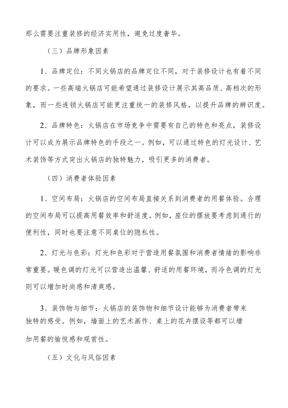 火锅店装修设计特色风格的装修设计方案.docx_第3页