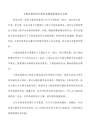 火锅店装修设计特色风格的装修设计方案.docx