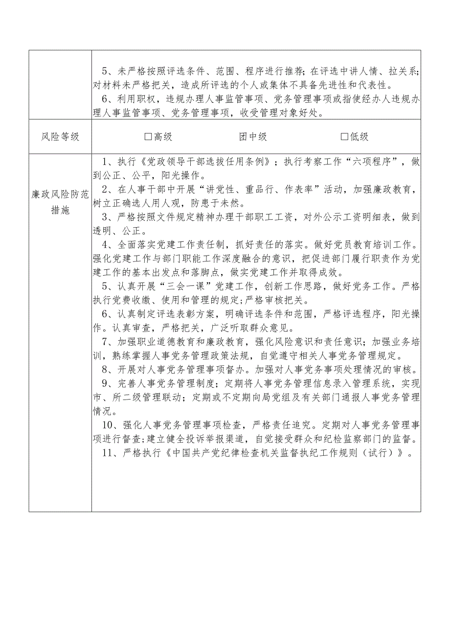 X县应急管理部门人事党务管理股股长个人岗位廉政风险点排查登记表.docx_第2页