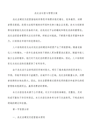 洗衣店运营与管理方案.docx