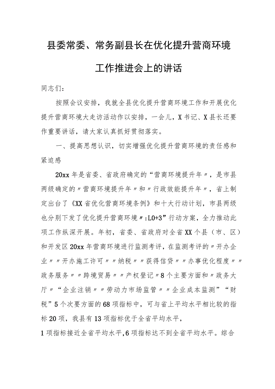 县委常委、常务副县长在优化提升营商环境工作推进会上的讲话.docx_第1页