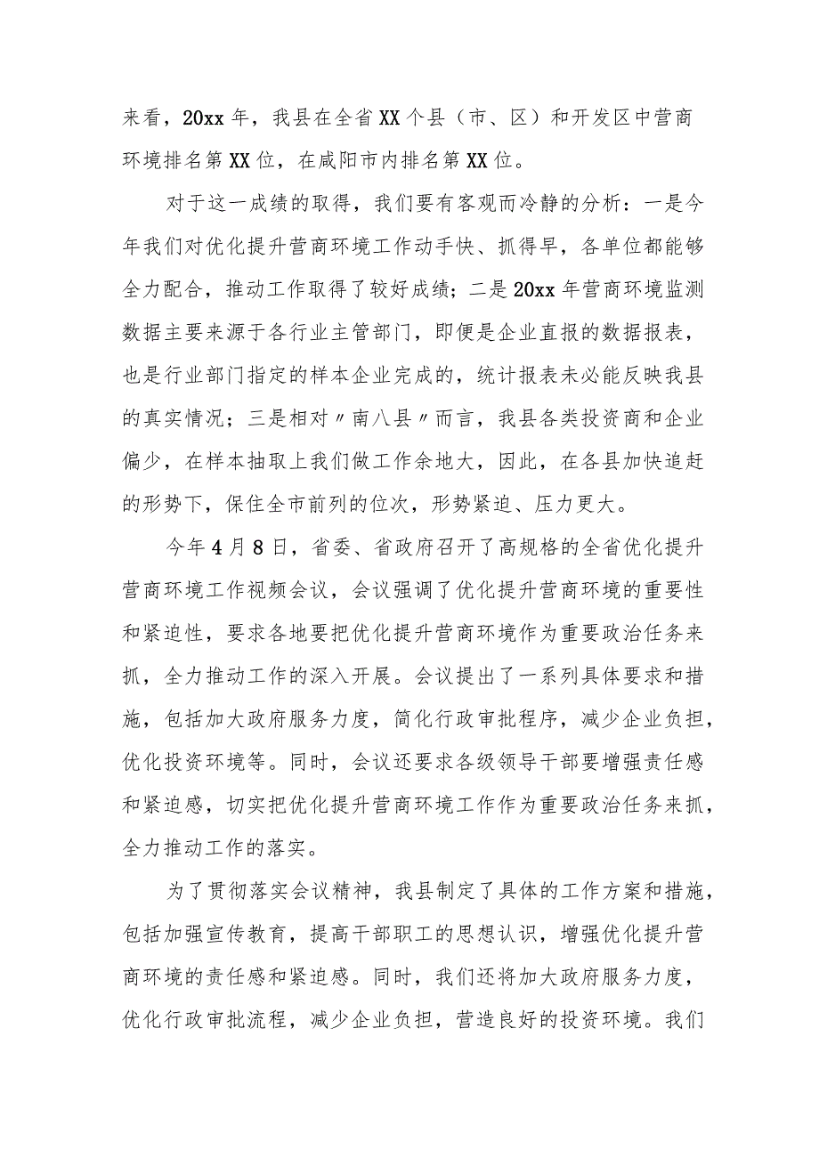 县委常委、常务副县长在优化提升营商环境工作推进会上的讲话.docx_第2页