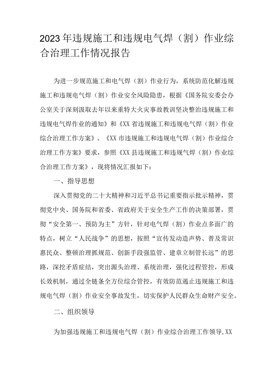 2023年违规施工和违规电气焊（割）作业综合治理工作情况报告.docx_第1页