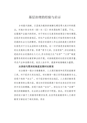 基层治理的经验与启示.docx