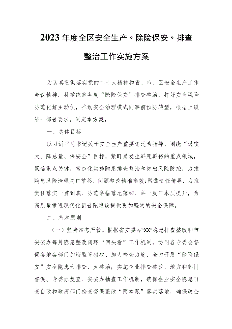 2023年度全区安全生产“除险保安”排查整治工作实施方案.docx_第1页