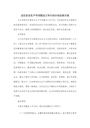 全区安全生产专项整治三年行动计划实施方案.docx