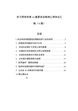 学习贯彻考察xx重要讲话精神心得体会汇编（10篇）.docx