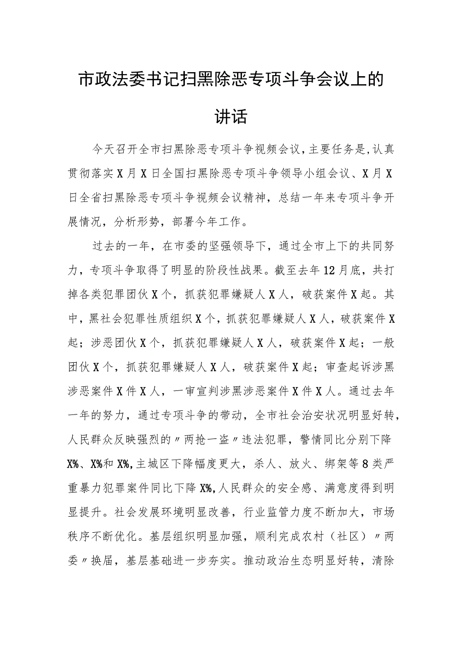 市政法委书记扫黑除恶专项斗争会议上的讲话.docx_第1页