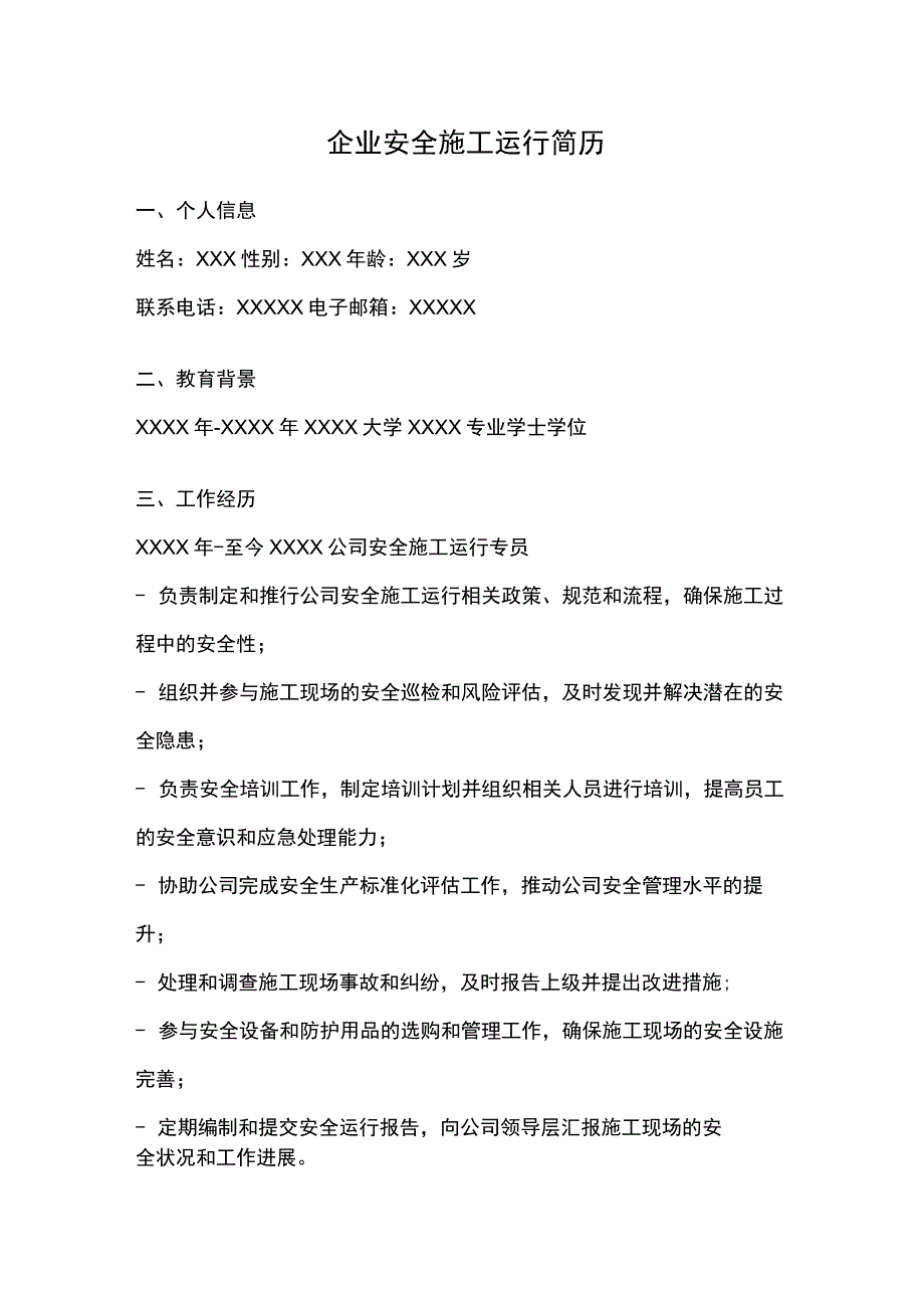 企业安全施工运行简历.docx_第1页