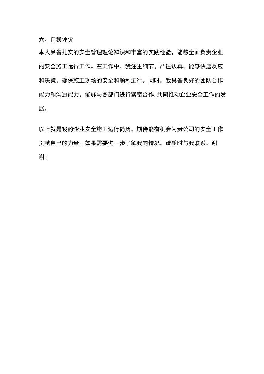 企业安全施工运行简历.docx_第3页