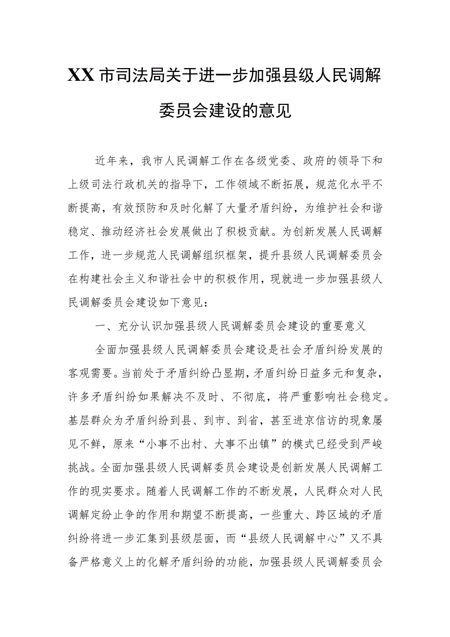 XX市司法局关于进一步加强县级人民调解委员会建设的意见.docx_第1页