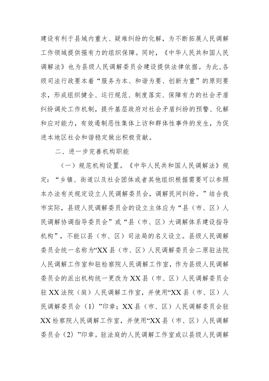 XX市司法局关于进一步加强县级人民调解委员会建设的意见.docx_第2页