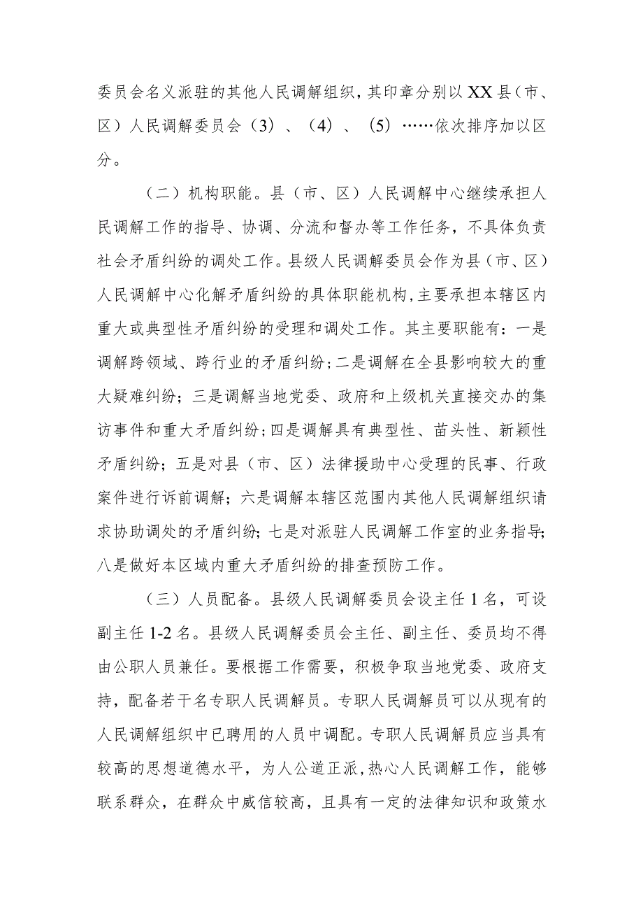 XX市司法局关于进一步加强县级人民调解委员会建设的意见.docx_第3页