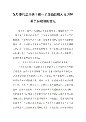 XX市司法局关于进一步加强县级人民调解委员会建设的意见.docx