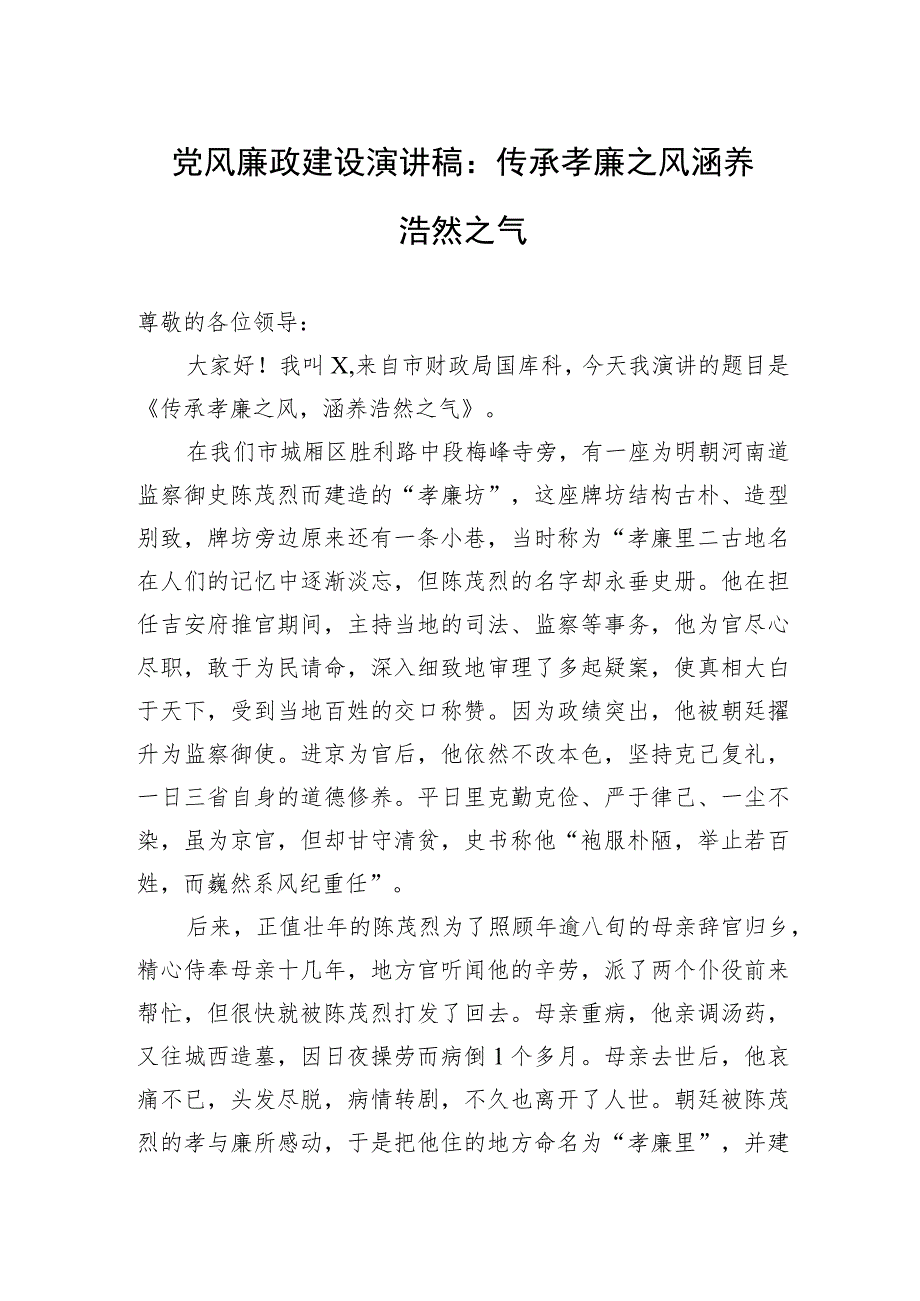 党风廉政建设演讲稿：传承孝廉之风+涵养浩然之气.docx_第1页