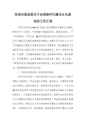 某县纪委监委关于加强新时代廉洁文化建设的工作汇报.docx