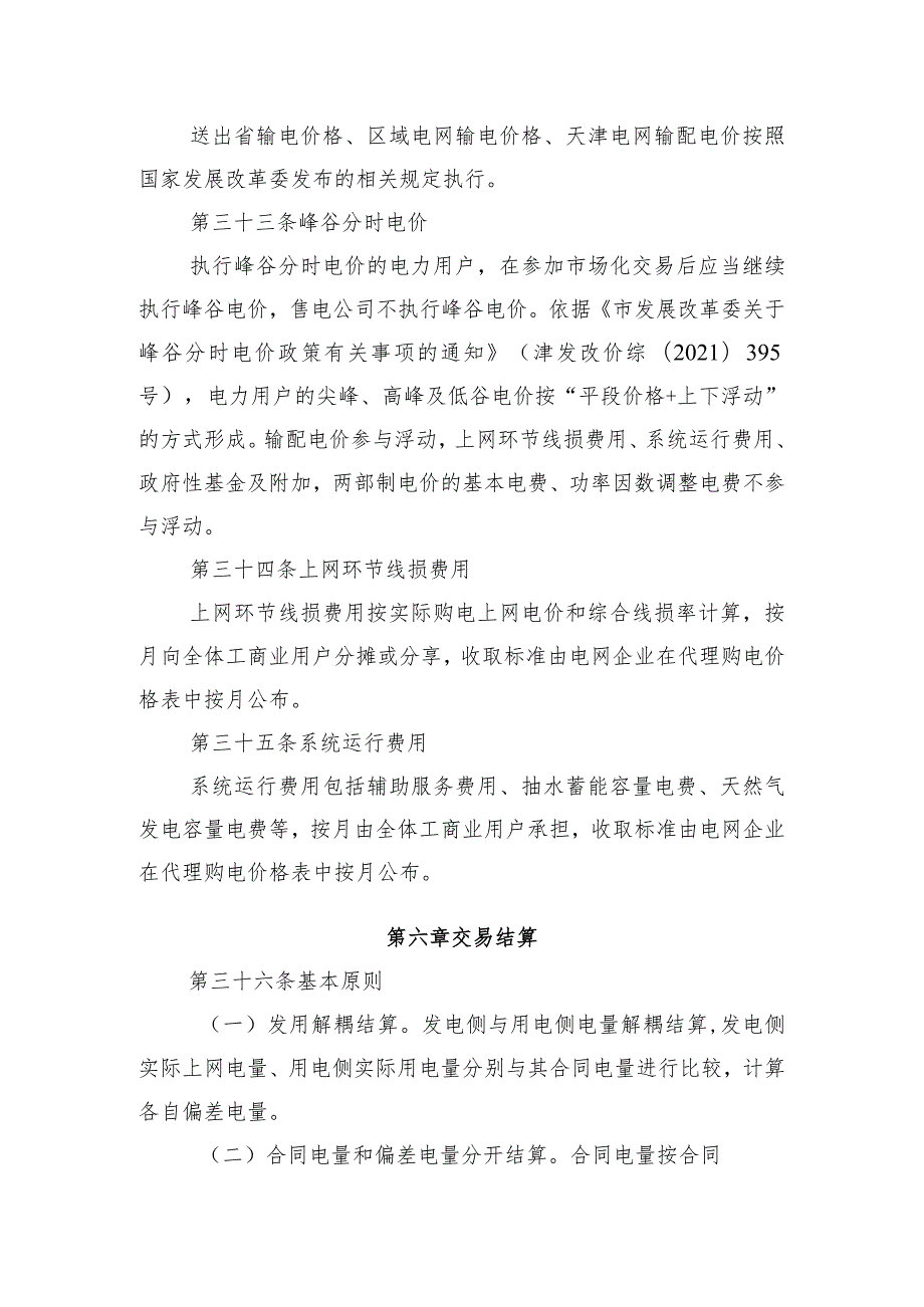 天津电力中长期、零售市场、绿电、独立储能市场交易、市场履约保障凭证工作方案.docx_第3页