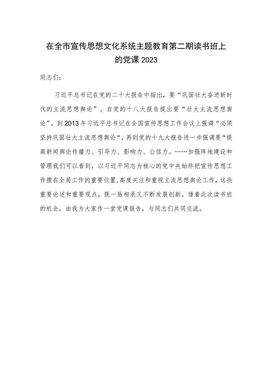 在全市宣传思想文化系统主题教育第二期读书班上的党课2023.docx_第1页