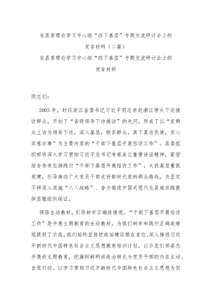 在县委理论学习中心组“四下基层”专题交流研讨会上的发言材料(二篇).docx