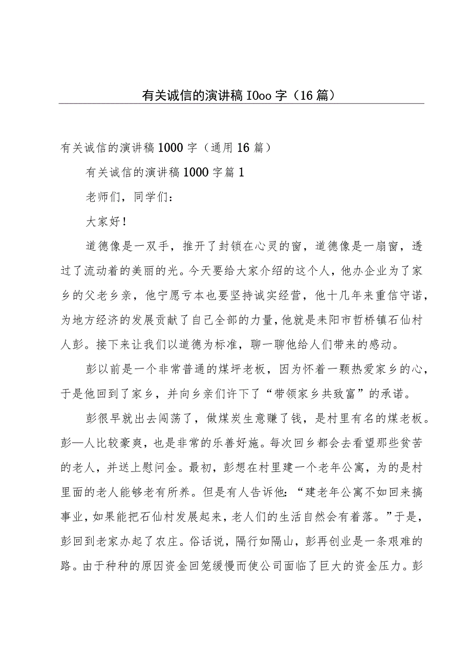 有关诚信的演讲稿1000字（16篇）.docx_第1页