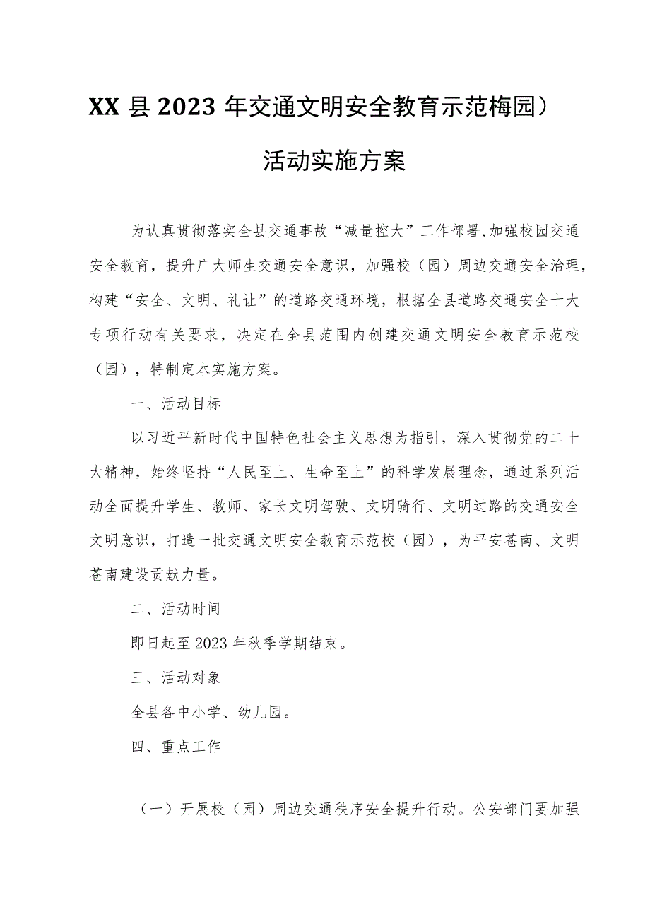 XX县2023年交通文明安全教育示范校（园）活动实施方案.docx_第1页