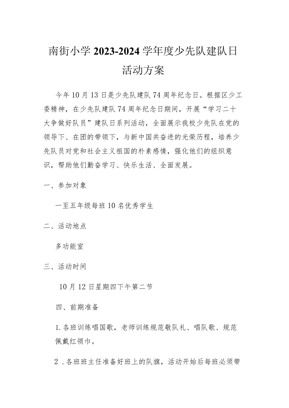 南街小学2023—2024学年度少先队建队日活动方案.docx_第1页