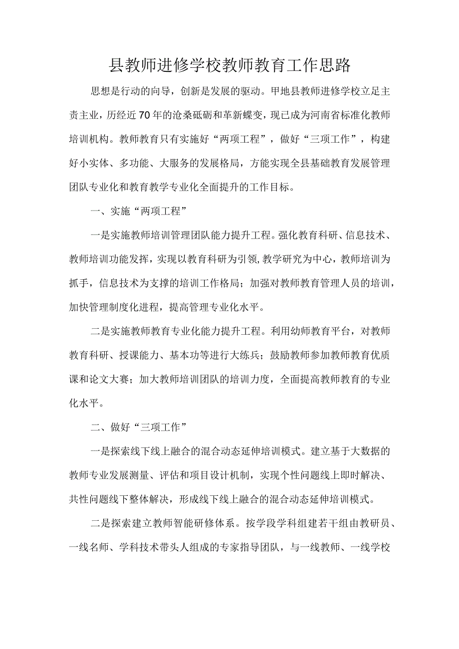 县教师进修学校教师教育工作思路.docx_第1页