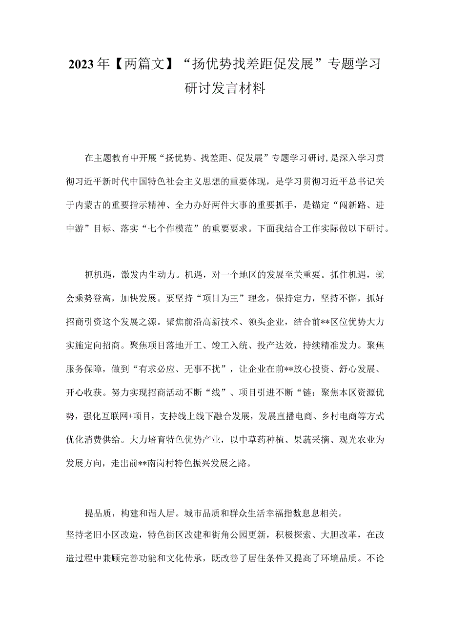 2023年【两篇文】“扬优势找差距促发展”专题学习研讨发言材料.docx_第1页