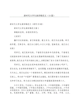 新时代大学生演讲稿范文（15篇）.docx