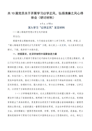 共10篇党员关于开展学习以学正风弘扬清廉之风心得体会（研讨材料）.docx