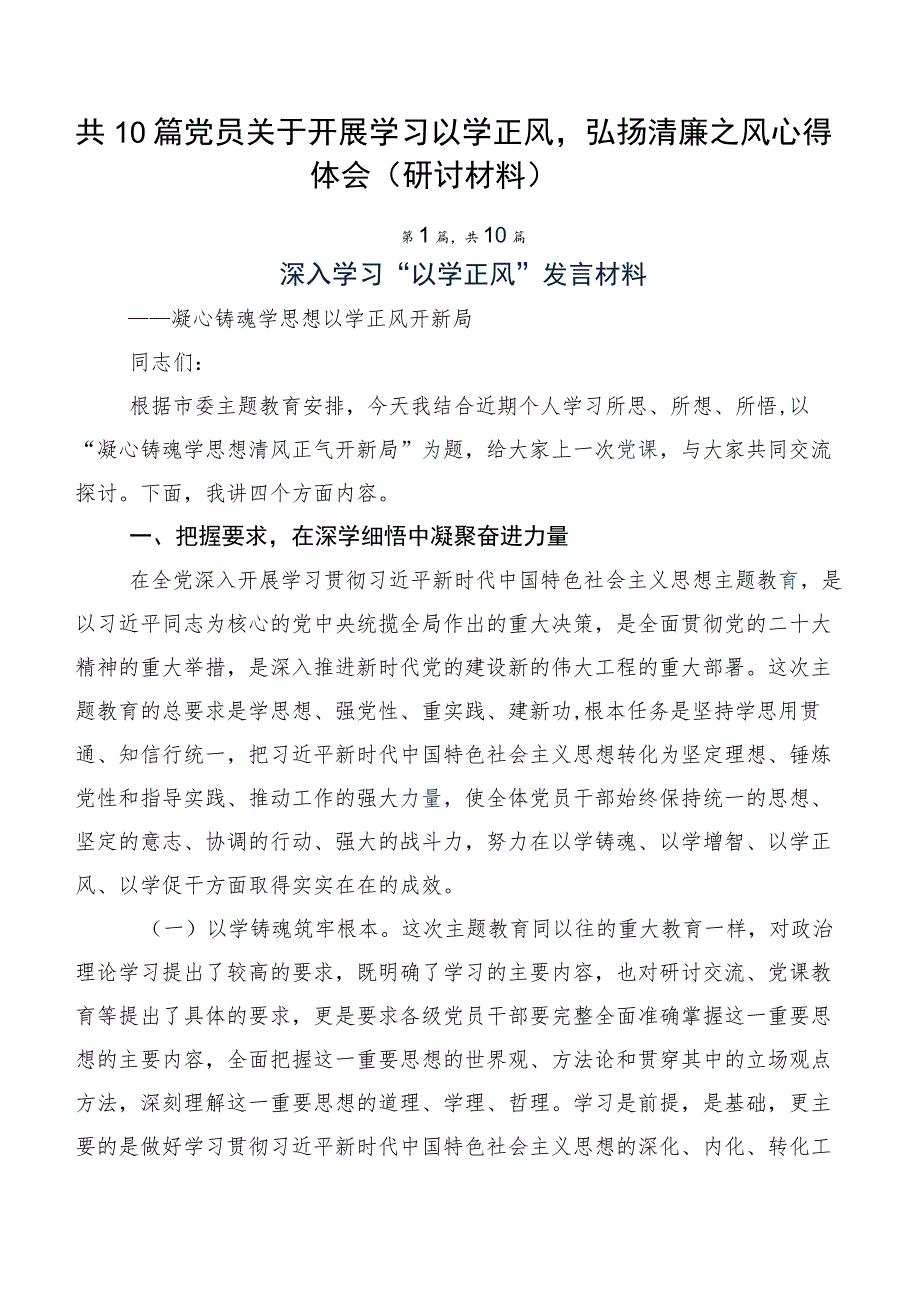 共10篇党员关于开展学习以学正风弘扬清廉之风心得体会（研讨材料）.docx_第1页