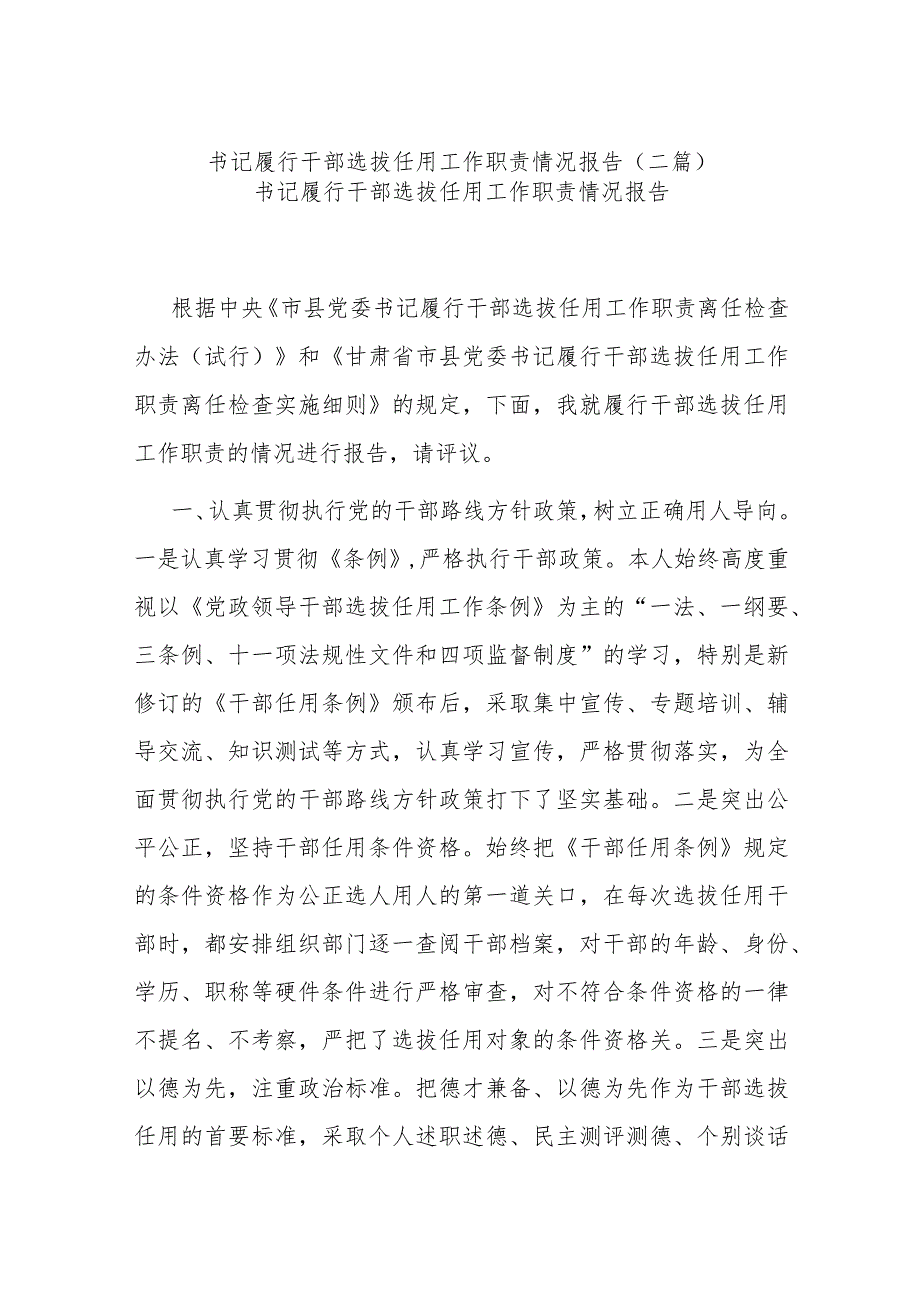 书记履行干部选拔任用工作职责情况报告(二篇).docx_第1页