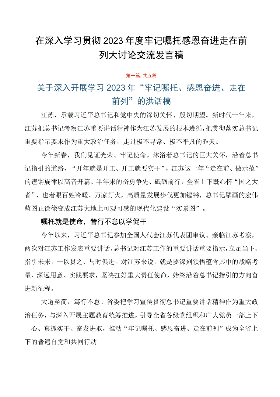 在深入学习贯彻2023年度牢记嘱托感恩奋进走在前列大讨论交流发言稿.docx_第1页