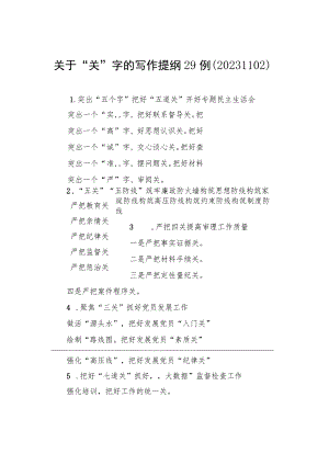 关于“关”字的写作提纲29例（20231102）.docx