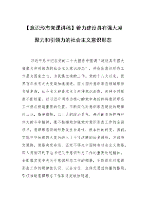 【意识形态党课讲稿】着力建设具有强大凝聚力和引领力的社会主义意识形态.docx