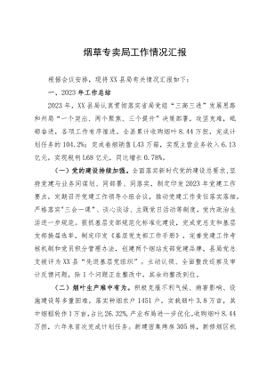 县烟草专卖局2023年工作情况总结汇报.docx