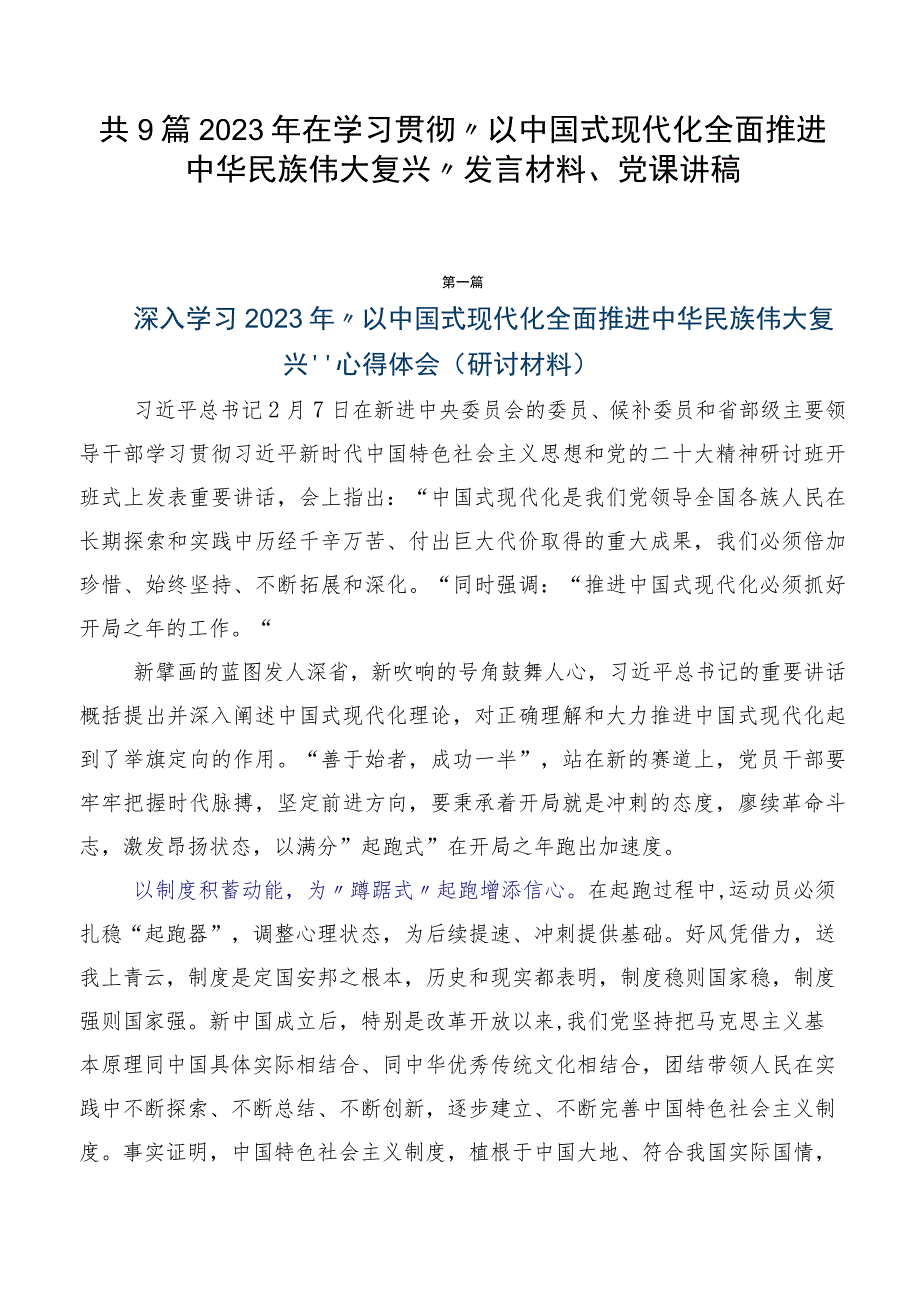 共9篇2023年在学习贯彻“以中国式现代化全面推进中华民族伟大复兴”发言材料、党课讲稿.docx_第1页