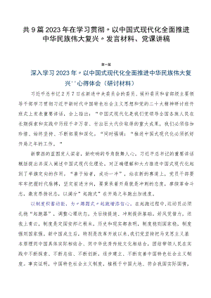 共9篇2023年在学习贯彻“以中国式现代化全面推进中华民族伟大复兴”发言材料、党课讲稿.docx