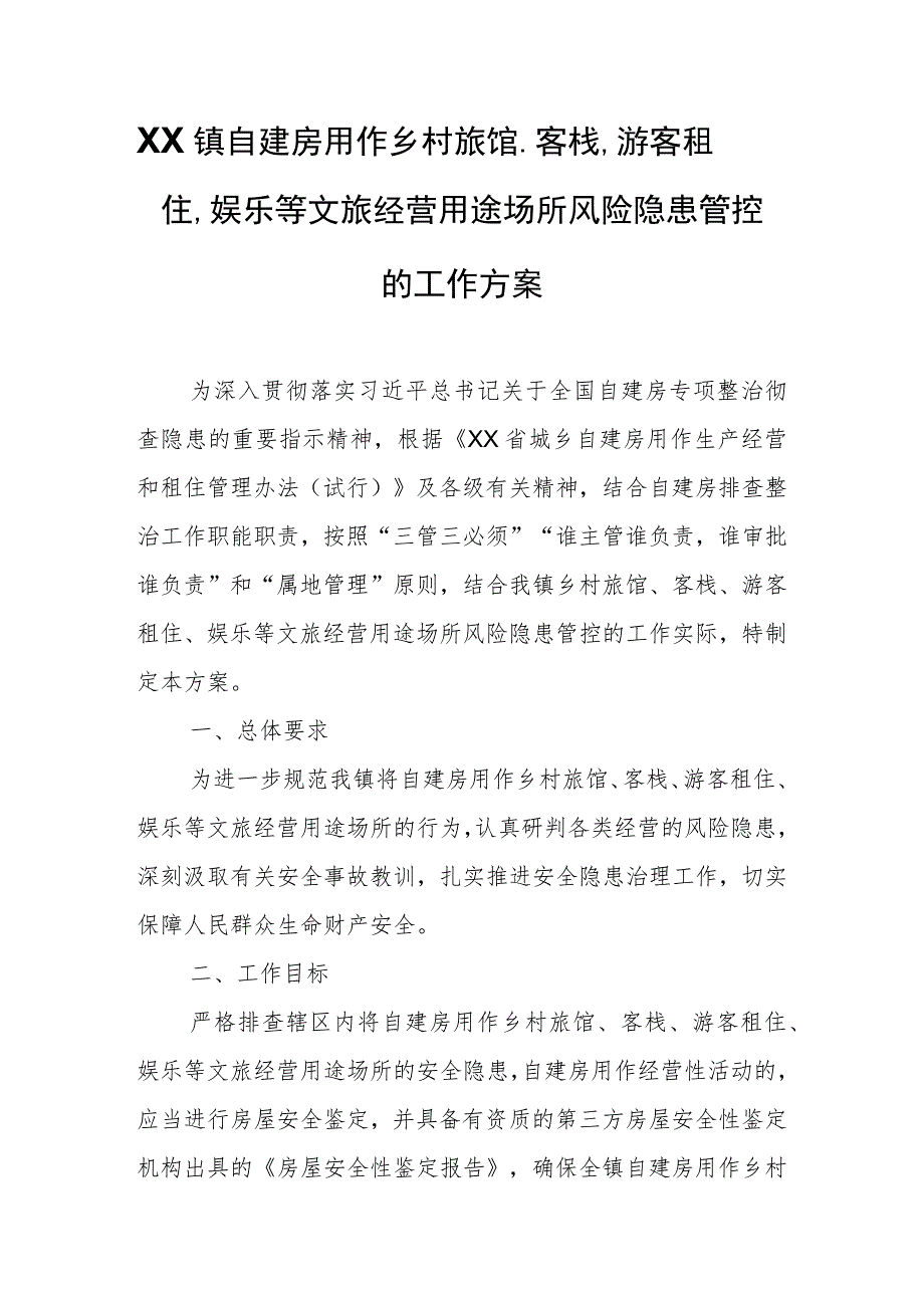 XX镇自建房用作乡村旅馆、客栈、游客租住、娱乐等文旅经营用途场所风险隐患管控的工作方案.docx_第1页