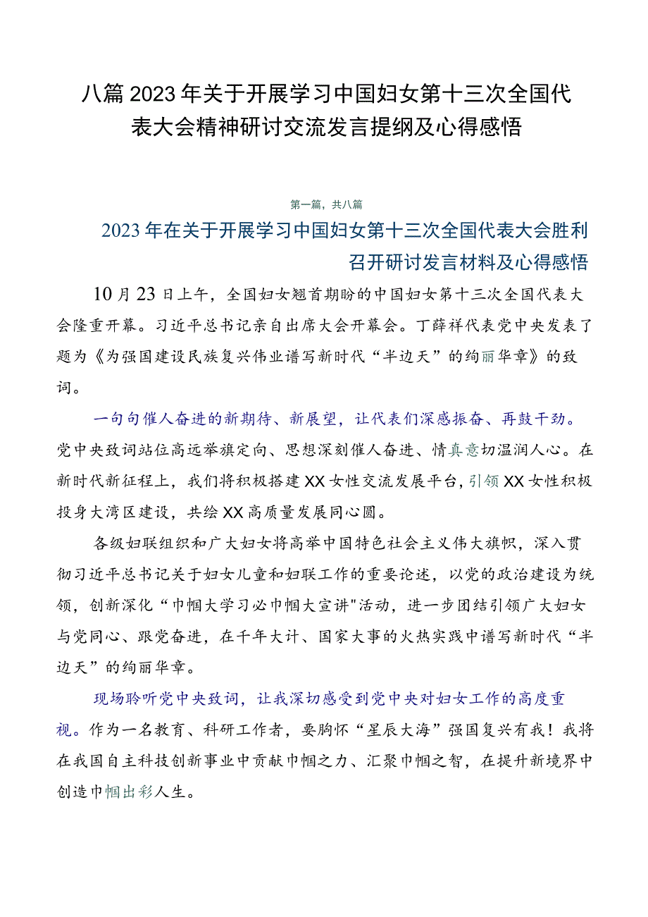 八篇2023年关于开展学习中国妇女第十三次全国代表大会精神研讨交流发言提纲及心得感悟.docx_第1页