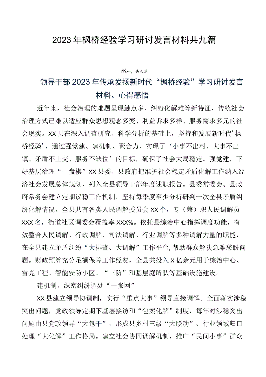 2023年枫桥经验学习研讨发言材料共九篇.docx_第1页